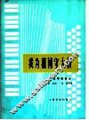 我为祖国守大桥  手风琴独奏曲