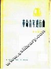 革命青年进行曲  革命歌曲