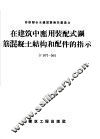 在建筑中应用装配式钢筋混凝土结构和配件的指示  У107-56