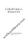 学习和运用马克思主义研究儒法斗争史