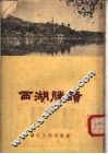 西湖胜迹  第2版