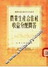 农业生产合作社收益分配问答 电子书封面