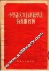 小学语文实行新教学法的几个实例