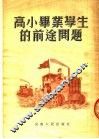 高小毕业学习的前途问题 电子书封面