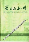 学习与批判  学习毛主席军事著作批判林彪资产阶级军事路线