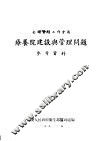 全国医政工作会议  疗养院建设与管理问题参考资料