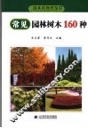 常见园林树木160种
