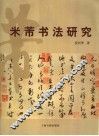 米芾书法研究