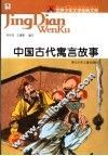 中国古代寓言故事