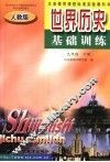 世界历史基础训练  九年级  下  人教版 电子书封面