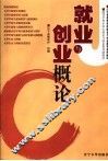 就业与创业概论  本科