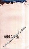 德国文学史  第1卷
