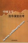 中国文学古今演变论考