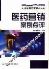 医药营销案例点评