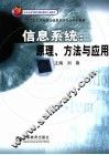 信息系统：原理、方法与应用