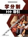 学分制度导引
