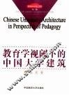教育学视阈下的中国大学建筑
