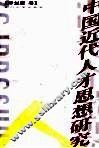 中国近代人才思想研究