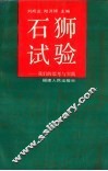 石狮试验  我们的思考与实践