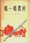 唱一唱农村