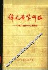伟大希望所在  介绍广东省十个人民公社