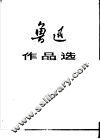 鲁迅作品选  上
