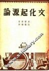 文化起源论  第2版