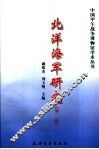 北洋海军研究  第2辑