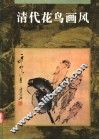 清代花鸟画风
