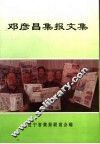 邓彦昌集报文集 电子书封面