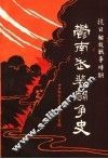 抗日、解放战争时期郁南武装斗争史