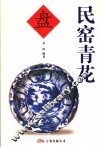 民窑青花盘