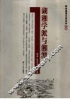 湖湘学派与湘潭