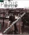 漫步巴黎