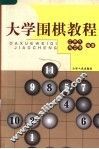 大学围棋教程