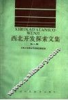 西北开发探索文集  第2集