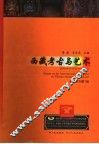 西藏考古与艺术  国际学术讨论会论文集