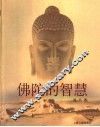 佛陀的智慧