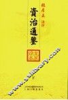 资治通鉴皇家读本  下
