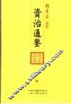 资治通鉴皇家读本  中