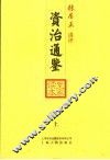 资治通鉴皇家读本  上