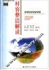 新农村建设文库  农民科技教育读本  村容整洁解读