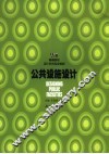 公共设施设计