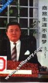 商旅生涯不是梦