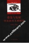 借鉴与发展  中苏教育关系研究  1949-1976