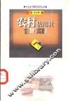农村信用社会计实务