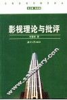 影视理论与批评