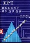 最新英语水平考试应试指南