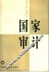国家审计