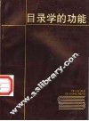 目录学的功能